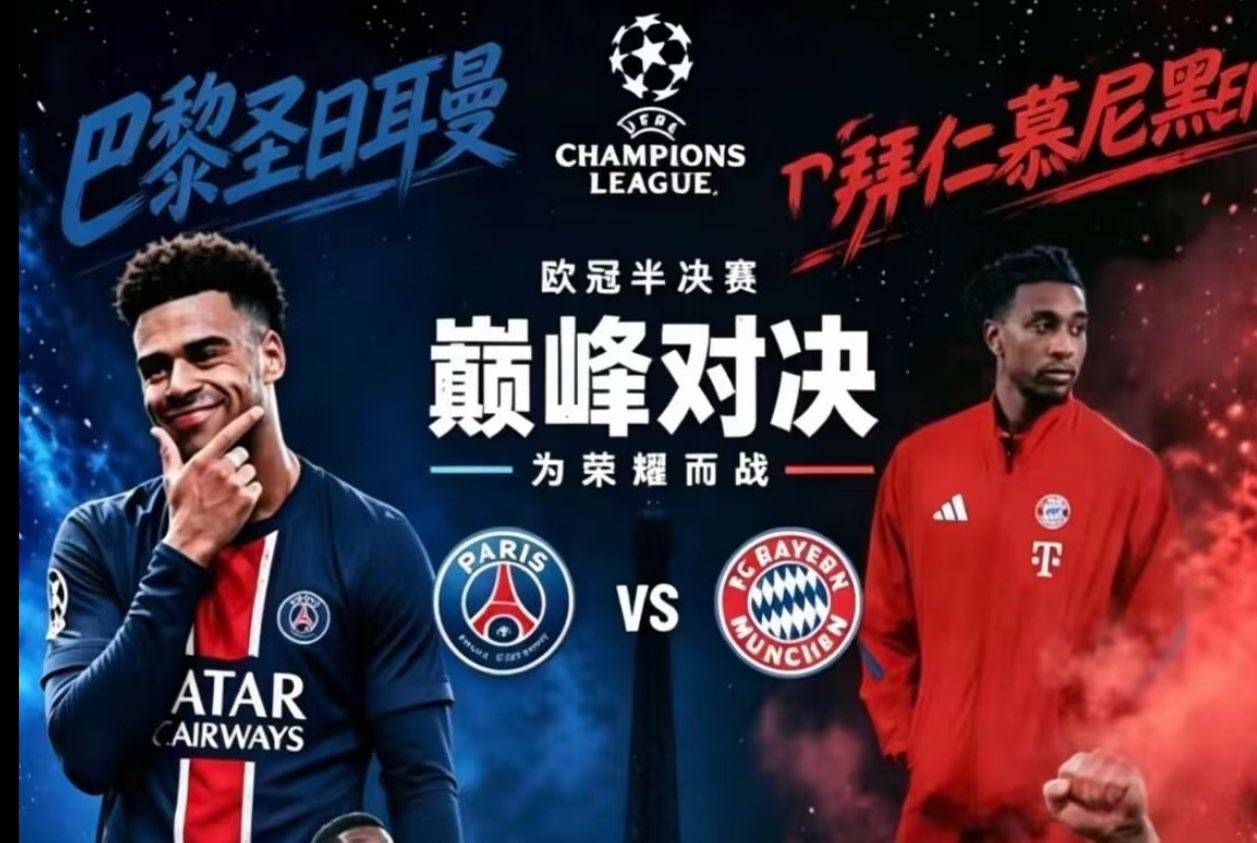 欧冠半决赛前瞻：巴黎主场欲破魔咒，残阵拜仁能否全身而退？